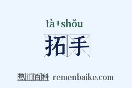 拓手是什么意思的图片